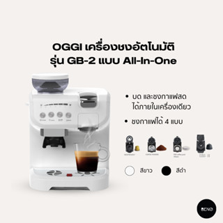 [ ใช้โค้ด AQVRWS ลดเพิ่ม 130.- ] OGGI เครื่องชงและบดกาแฟ All in one รุ่น GB2 ใช้ได้ทั้งกาแฟแคปซูลและกาแฟสด