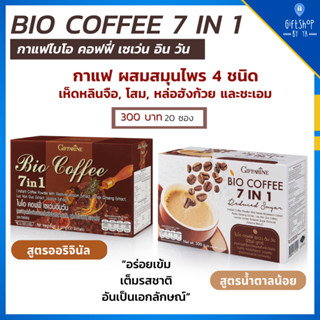 กาแฟ ผสมสมุนไพร 4 ชนิด ไม่มีคลอเรสเตอรอล ไม่มีไขมันทรานส์ 2 สูตร ออริจินัล และ น้ำตาลน้อย กาแฟกิฟฟารีน Bio Coffee