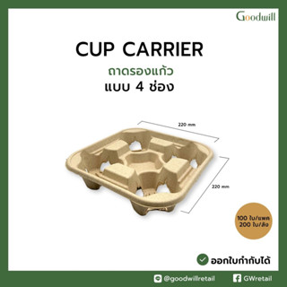 (200ชิ้น ยกลัง) ถาดรองแก้ว 4 ช่อง แบบรังไข่ (4cup Carrier)