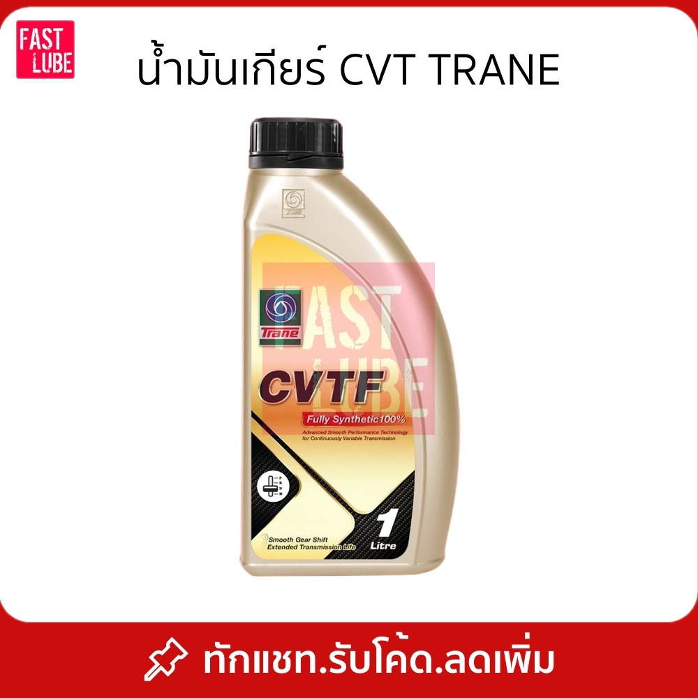 น้ำมันเกียร์ออโต้ TRANE CVT เทรน ซีวีที : NS1 NS2 NS3 Green1 Green2 (1L)