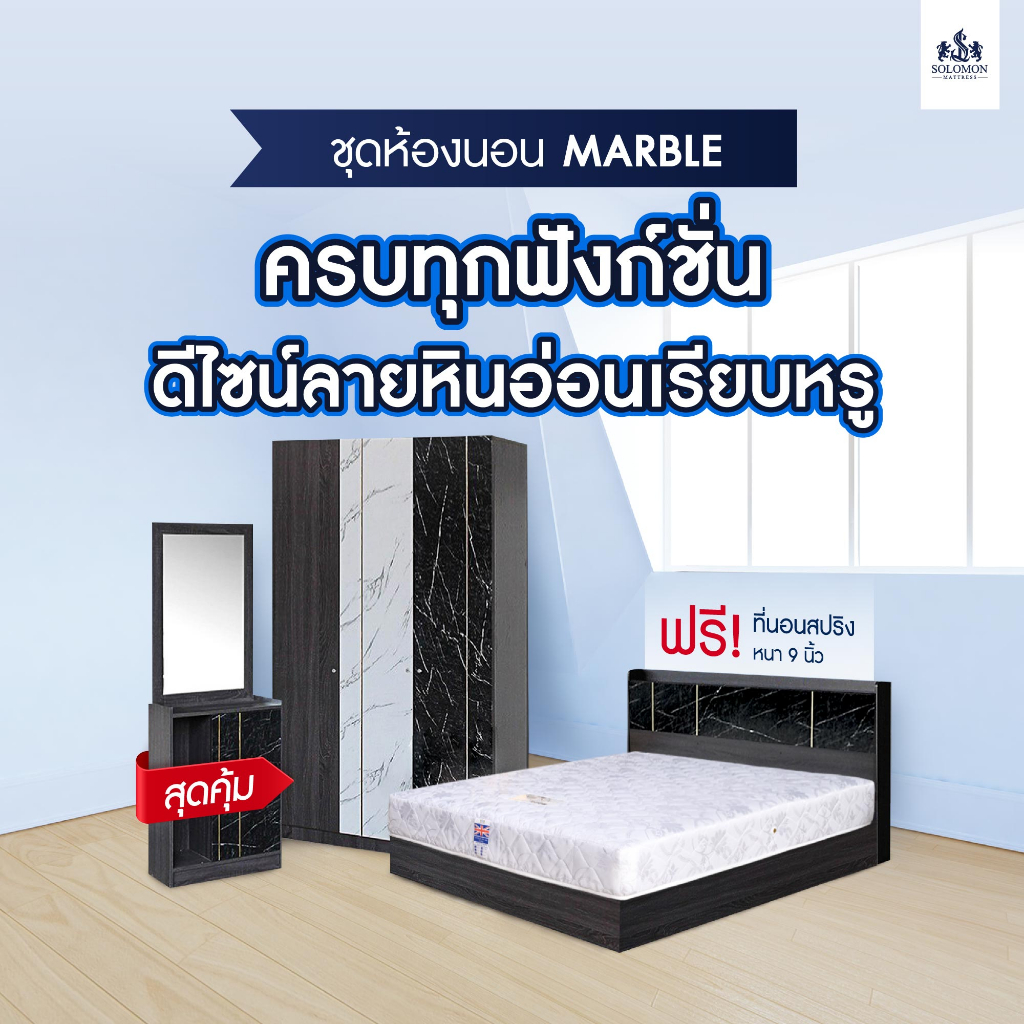 SOLOMON ชุดห้องนอนลายหินอ่อน รุ่น MARBLE จบในเซ็ตเดียวมีให้เลือก 2 สีขาว / สีดำ ขนาด 5/6 ฟุต
