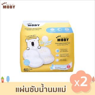 [Baby Moby]  แผ่นซับน้ำนม 2 แพ็ค รุ่นใหม่ นุ่มขึ้น 2 เท่า (60แผ่น/แพ็ค)