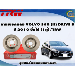 จานเบรคหลัง VOLVO S60 (II) DRIVE B ปี 2010 ขึ้นไป (1คู่)/TRW