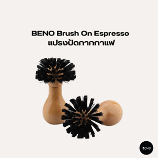 [ ใช้โค้ด AQVRWS ลดเพิ่ม 130.- ] BENO แปรงปัดกากกาแฟ Brush On Espresso สำหรับด้ามชงเอสเพรสโซ่