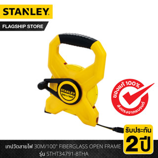 STANLEY เทปวัดสายไฟ 30M/100 นิ้ว FIBERGLASS OPEN FRAME รุ่น STHT34791-8THA