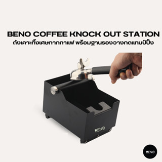 [ ใช้โค้ด AQVRWS ลดเพิ่ม 130.- ] BENO ถังเคาะทิ้งเศษกากกาแฟ Coffee Knock Out Station พร้อมฐานรองวางกดแทมป์ปิ้ง