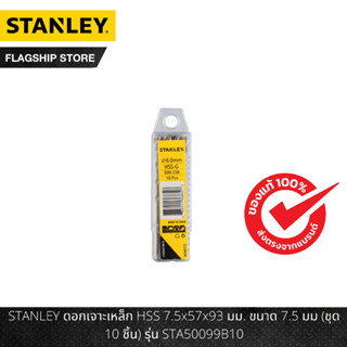 STANLEY ดอกเจาะเหล็ก HSS 7.5x57x93 มม. ขนาด 7.5 มม (ชุด 10 ชิ้น) รุ่น STA50099B10