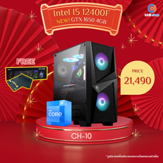 [CH-10] คอมพิวเตอร์ Gen12 I5-12400F 2.5GHz / GTX1650 4GB GDDR6 / Ram DDR4 16GB (8X2) 3200MHz / SSD M.2 256GB / 600W