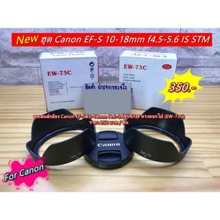 ฮูด EW-73C ทรงกลีบดอกไม้ สำหรับเลนส์ Canon EF-S 10-18mm f4.5-5.6 IS STM เกรดหนา พร้อมกล่อง