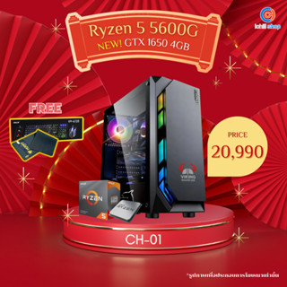 [CH-01] คอมพิวเตอร์ AMD Ryzen 5 5600G 3.9GHz / GTX1650 4GB / Ram DDR4 16GB 3200MHz / SSD 512GB / PSU 600W