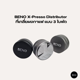 [ ใช้โค้ด AQVRWS ลดเพิ่ม 130.- ] BENO ที่เกลี่ยผงกาแฟ X-Presso Distributor แบบ 3 ใบพัด สำหรับด้ามชงเครื่องเอสเพรสโซ่