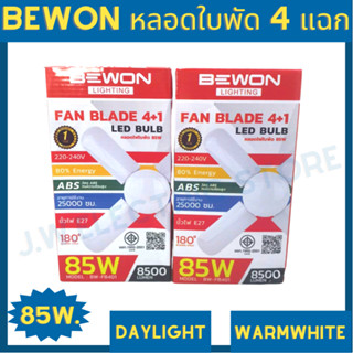 หลอดไฟใบพัด Bewon 85W LED BULB FAN BLADE