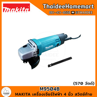 MAKITA เครื่องเจียร์ไฟฟ้า 4 นิ้ว M9504B (570W) สวิตซ์ท้าย รับประกันศูนย์ 1 ปี