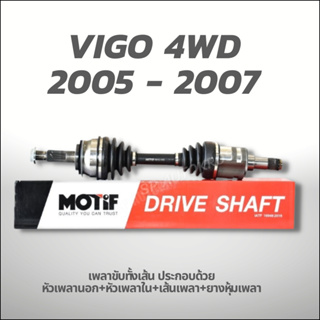 MOTIF เพลาขับทั้งเส้น-VIGO 2005 - 2007 4WD ซ้าย-ขวา-(789001165)