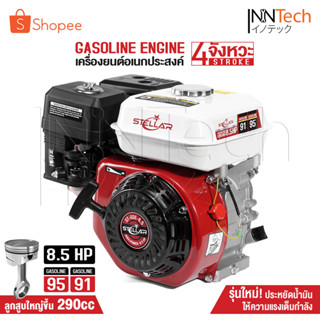 STELLAR เครื่องยนต์ 8.5 แรงม้า ปั๊มแรงดันสูง 4 จังหวะ รุ่น S…