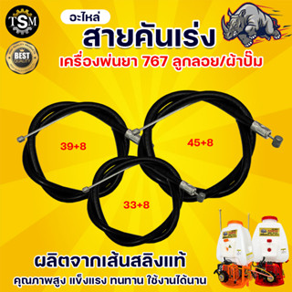 สายคันเร่ง 767 สายเร่ง มี 3 ขนาด 45+8 , 33+8 , 39+8 สายคันเร่งเครื่องยนต์ (คาร์บู ผ้าปั๊ม) อะไหล่767