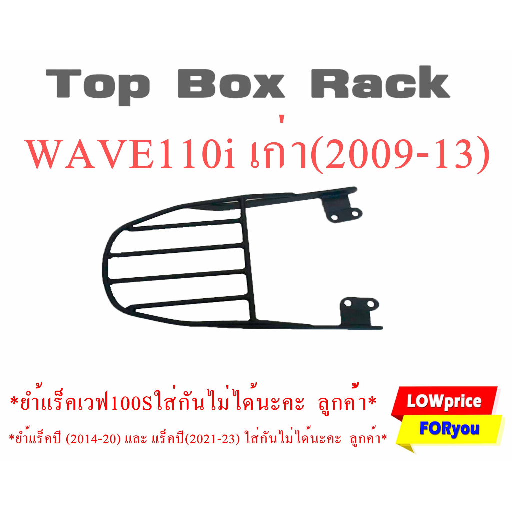 แร็คท้ายรถมอเตอร์ไซค์ Wave 110 i เก่าใส่ได้กับปี (2009-13) V.2