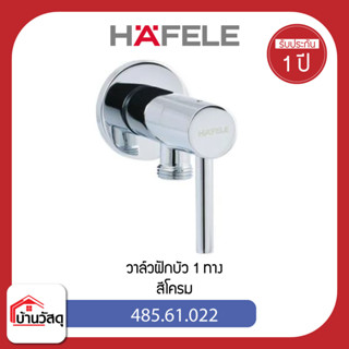 วาล์วฝักบัว-1-ทาง-HAFELE-485.61.022-สีโครม