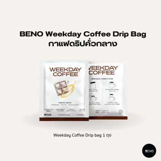 [ ใช้โค้ด AQVRWS ลดเพิ่ม 130.- ] BENO กาแฟดริปคั่วกลาง Weekday Coffee Drip Bag จากดอยหลวง 1 ถุง