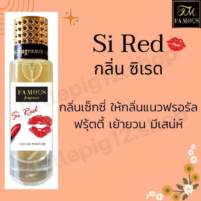 ♥️น้ำหอมเฟมัส "กลิ่นซิเรด" ขนาด 35ml.หอมติดทนนานการันตีความหอม