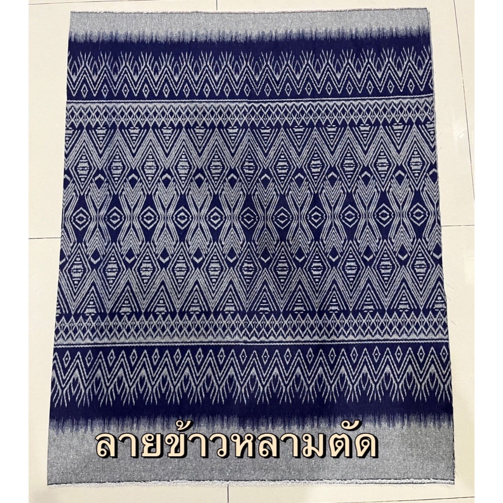 ผ้าฝ้ายครามพิมพ์ลายข้าวหลามตัด (แบบไม่เย็บ) ผ้าฝ้ายคราม ผ้าหมักโคลน ลายสวย เนื้อดี(แบบไม่เย็บ)