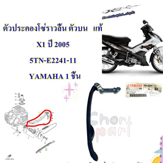 ตัวประคองโซ่ราวลิ้น ตัวบน แท้ X1 ปี 2005 5TN-E2241-11 YAMAHA 1 ชิ้น