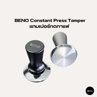 [ ใช้โค้ด AQVRWS ลดเพิ่ม 130.- ]BENO เเทมเปอร์ที่กดกาแฟแบบสปริง Constant Press Tamper แบบหน้าเรียบ สำหรับกดเพื่ออัดผงกาแ