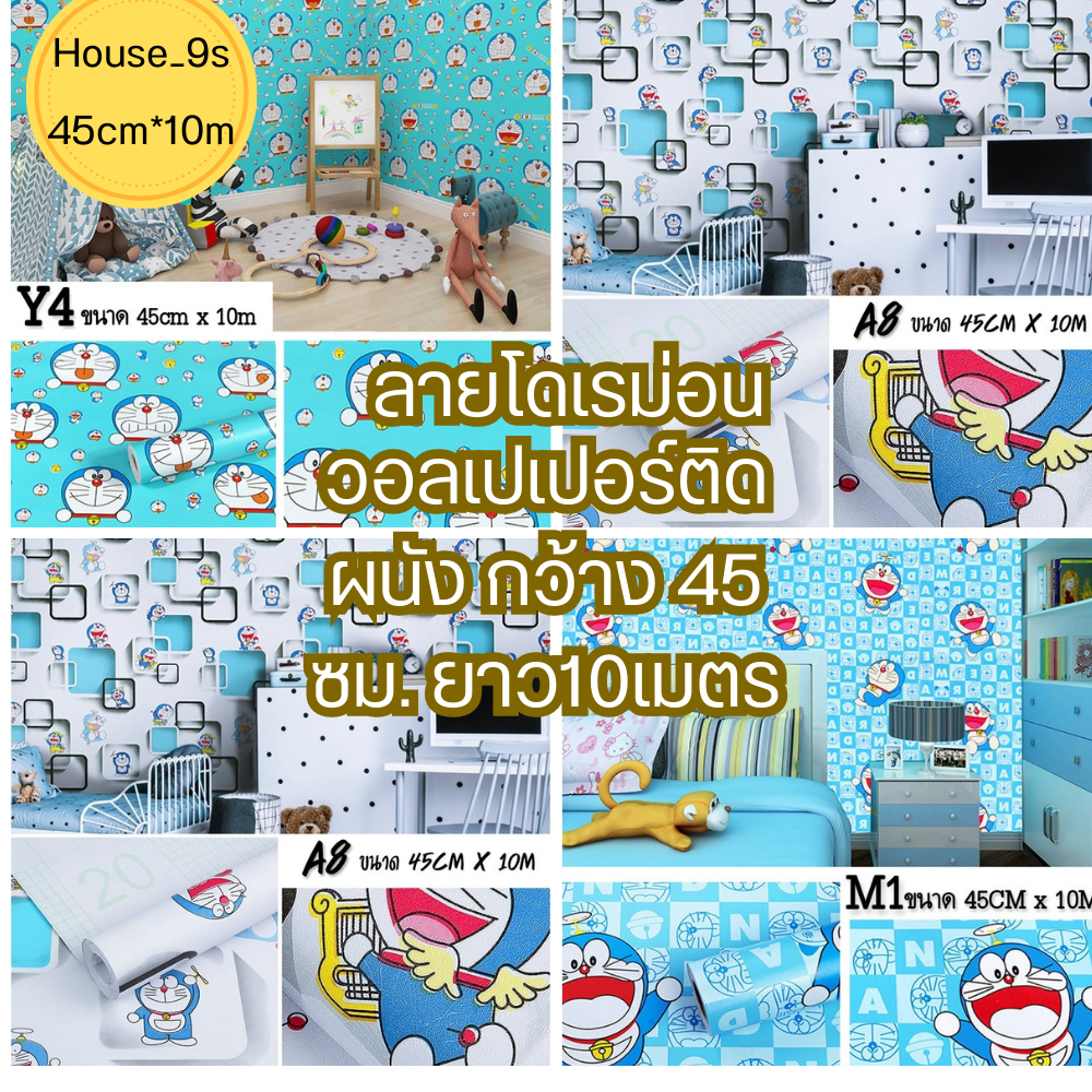วอลเปเปอร์ติดผนัง ลายโดเรม่อน สติ๊กเกอร์มีกาวในตัว Wallpaper PVCกันน้ำ กว้าง 45 ซม. x ยาว 10 เมตร พร้อมส่ง