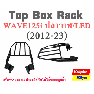 ราคาแร็คท้ายรถมอเตอร์ไซค์Wave125i ปลาวาฬ/LEDใส่ได้กับปี(2012-23) V2/ ยํ้าแร็ค WAVE125i บังลมใส่กันไม่ได้นะคะลูกค้า