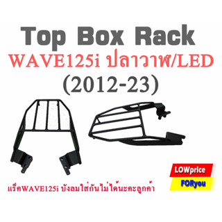 แร็คท้ายรถมอเตอร์ไซค์Wave125i ปลาวาฬ/LEDใส่ได้กับปี(2012-23) V2/ ยํ้าแร็ค WAVE125i บังลมใส่กันไม่ได้นะคะลูกค้า