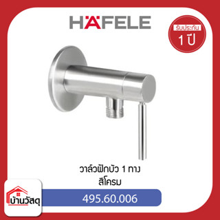 วาล์วฝักบัว-1-ทาง-HAFELE-495.60.006-สีโครม