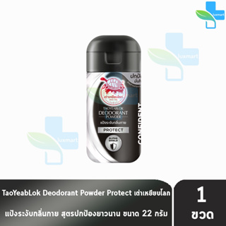 เต่าเหยียบโลก สูตรโพรเทค Protect สีดำขาว 22 กรัม [1 ขวด] แป้งเต่าเหยียบโลก ระงับกลิ่นกาย กลิ่นเท้า แก้รักแร้ดำ ลดกลิ่น