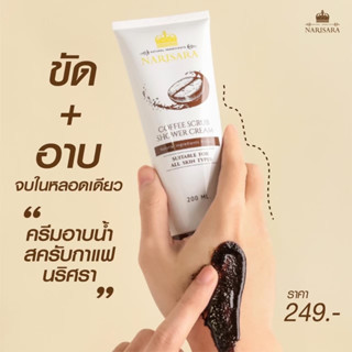 ครีมอาบน้ำ สครับกาแฟ นริศรา (Lot ใหม่ ส่งตรงจากบริษัท) - Narisara Coffee Scrub