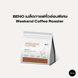 [ ใช้โค้ด AQVRWS ลดเพิ่ม 130.- ] BENO เมล็ดกาแฟคั่วอ่อนพิเศษ Weekend Coffee Roaster จากเอธิโอเปีย รอบส่งสินค้า