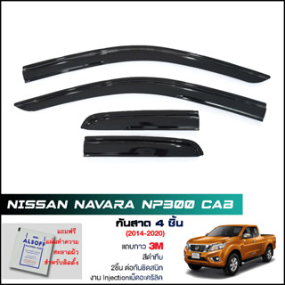 กันสาด Navara NP300 Cab สีดำทึบ 4ชิ้น งานฉีด Injection ประตูหน้า-ประตูหลังติดกัน แถบกาว 3M แท้ Door Visor นาวาร่า