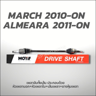 MOTIF เพลาขับทั้งเส้น-MARCH 2010_ 1.2 ALMEARA 2011_ A/T- ซ้าย-ขวา-(789001131-132)