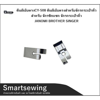 ตีนผีเย็บตรงCY-508 ตีนผีเย็บตรงสำหรับจักรกระเป๋าหิ้ว สำหรับ จักรซิกเเซก จักรกระเป๋าหิ้ว JANOMI BROTHER SINGER