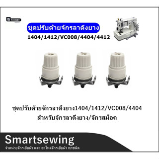 ชุดปรับด้ายจักรลาดึงยาง1404/1412/VC008/4404 สำหรับจักรลาดึงยาง/จักรสม็อค