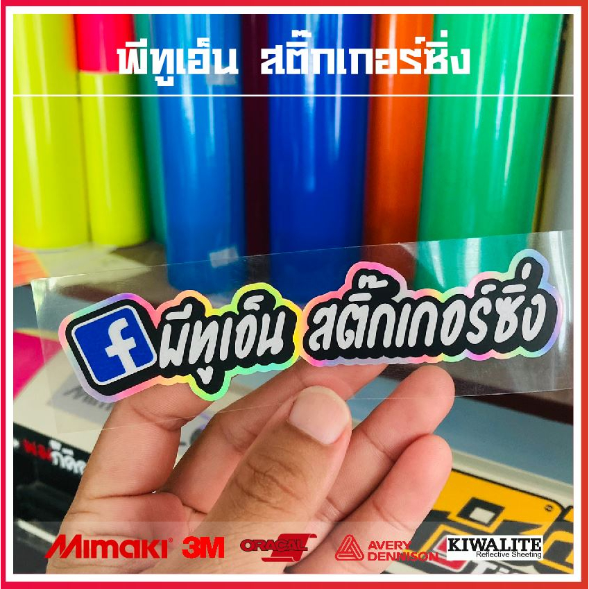 สติ๊กเกอร์ชื่อแอพพื้นหลังโฮโลแกรม(สีรุ้ง) สติ๊กเกอร์3M สะท้อนแสง