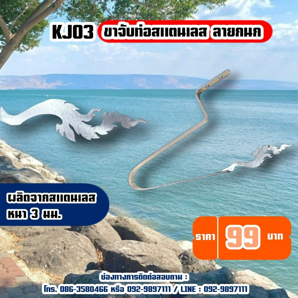 KJ03 ขาจับท่อสแตนเลส ลายกนก หนา 3 มิล