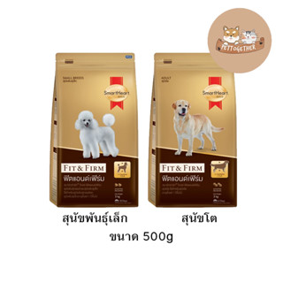 Smartheart Gold อาหารสุนัข Fit&amp;Firm ขนาด 500 g