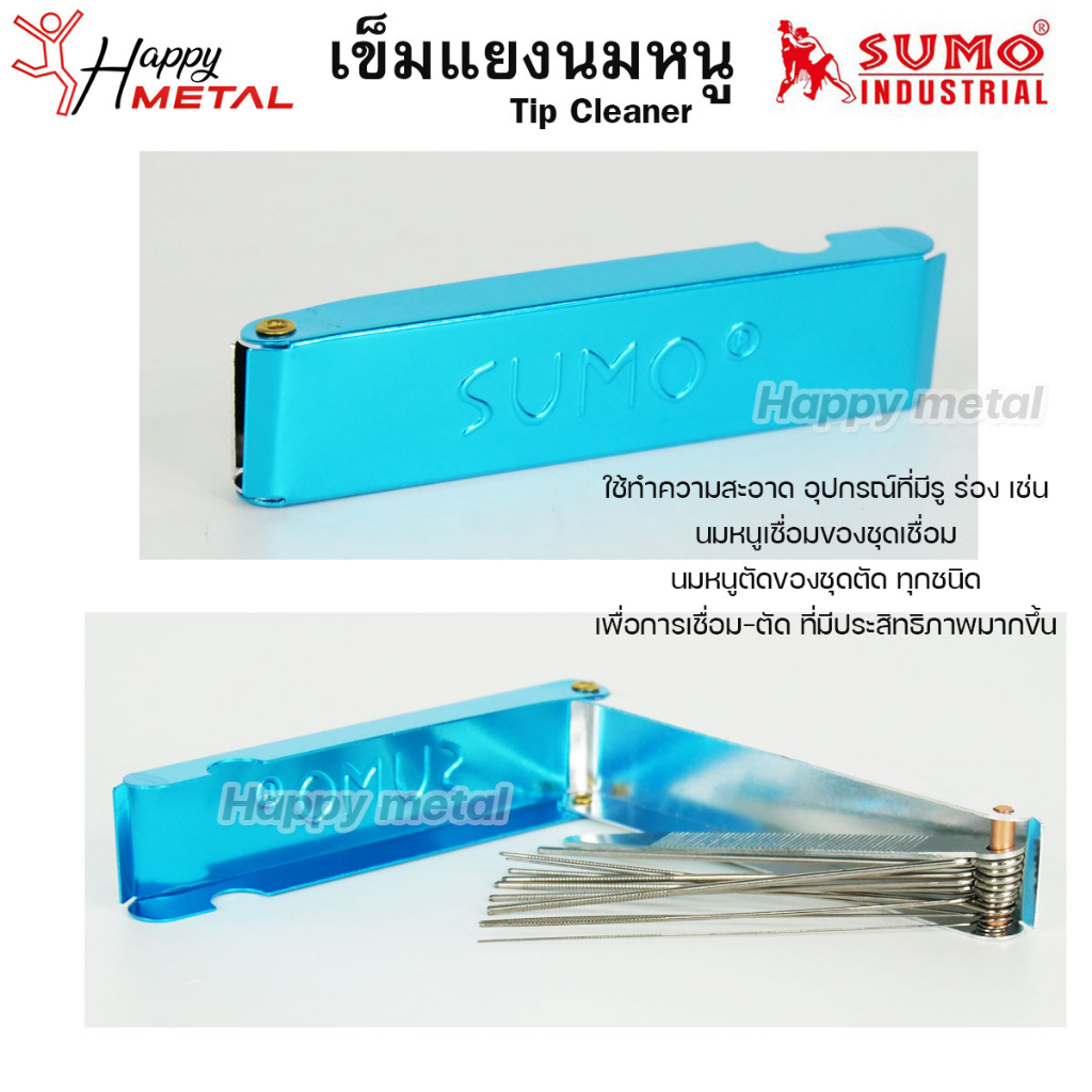 SUMO เข็มแยงนมหนู ตะไบ แยงนมหนู Tip Cleaner (บรรจุในกล่องอลูมิเนียม) ซูโม่