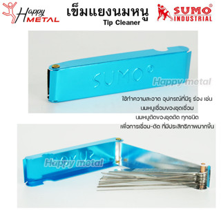 SUMO เข็มแยงนมหนู ตะไบ แยงนมหนู Tip Cleaner (บรรจุในกล่องอลูมิเนียม) ซูโม่