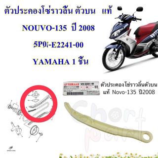 ตัวประคองโซ่ราวลิ้น ตัวบน แท้ NOUVO-135 ปี 2008 5P0-E2241-00 YAMAHA 1 ชิ้น