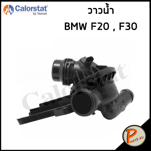 BMW F20 , F30 วาวน้ำ + เสื้อ / CALORSTAT วาล์วน้ำ บีเอ็มดับบิว 11537600584