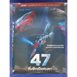 DVD **แท้** มือ1 (ใส่ซอง) : 47 Meters Down; ดิ่งลึกเฉียดนรก// มีเสียงไทยเท่านั้น