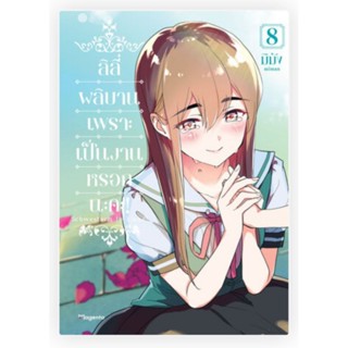 ลิลี่ผลิบานเพราะเป็นงานหรอกนะคะ! เล่ม 1-8 (Mg) การ์ตูนยูริมือหนึ่ง เป๊นอนิเมะแล้ว