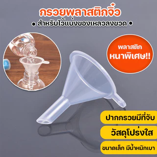 กรวยพลาสติก กรวยเอนกประสงค์ พร้อมส่ง ไซส์เล็ก
