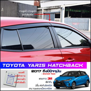 กันสาด Toyota Yaris Ativ Hatchback (2017-2022 5ประตู) สีดำทึบ 4ชิ้น งานฉีด Injection ประตูหน้า-ประตูหลังติดกัน แถบกาว 3M