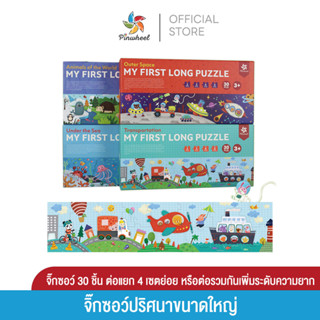 Pinwheel จิ๊กซอว์ปริศนาขนาดใหญ่ My First Long Puzzle เหมาะสำหรับเด็กตั้งแต่อายุ 2 ขวบขึ้นไป